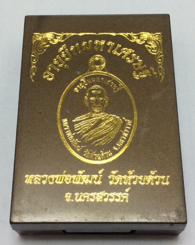 เหรียญหลวงพ่อพัฒน์ หลังหนุมาน วัดห้วยด้วน รุ่นอายุยืนมหาเศรษฐี “เนื้อ2กษัตริย์” หมายเลข ๑๐๘