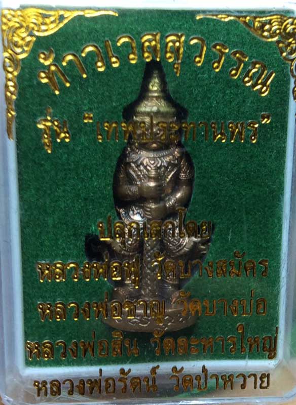 ท้าวเวสสุวรรณ รุ่นเทพประทานพร  วัดพระประทานพร อ.ศรีราชา จ.ชลบุรี