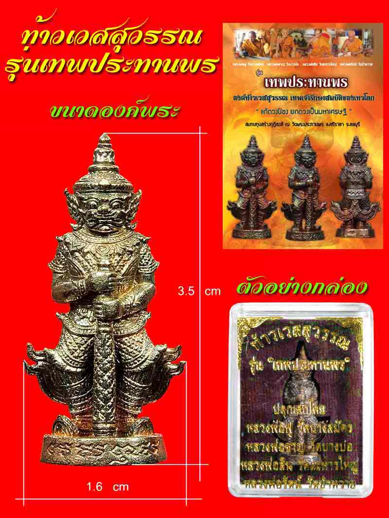 ท้าวเวสสุวรรณ รุ่นเทพประทานพร  วัดพระประทานพร อ.ศรีราชา จ.ชลบุรี