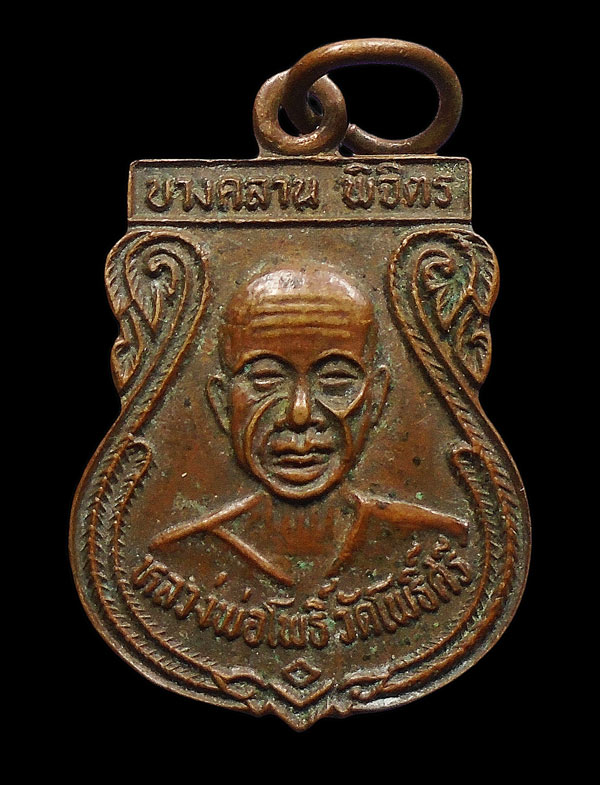 30บาท....เหรียญหลวงพ่อโพธิ์ วัดโพธิ์ศรี หลังหลวงพ่อเงิน บางคลาน พิจิตร...609