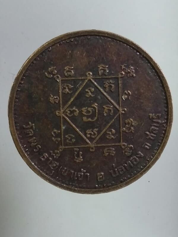 เหรียญนางกวักโภคทรัพย์ พระธาตุเขาเจ้า บ่อทอง ชลบุรี เคาะเดียวครับ