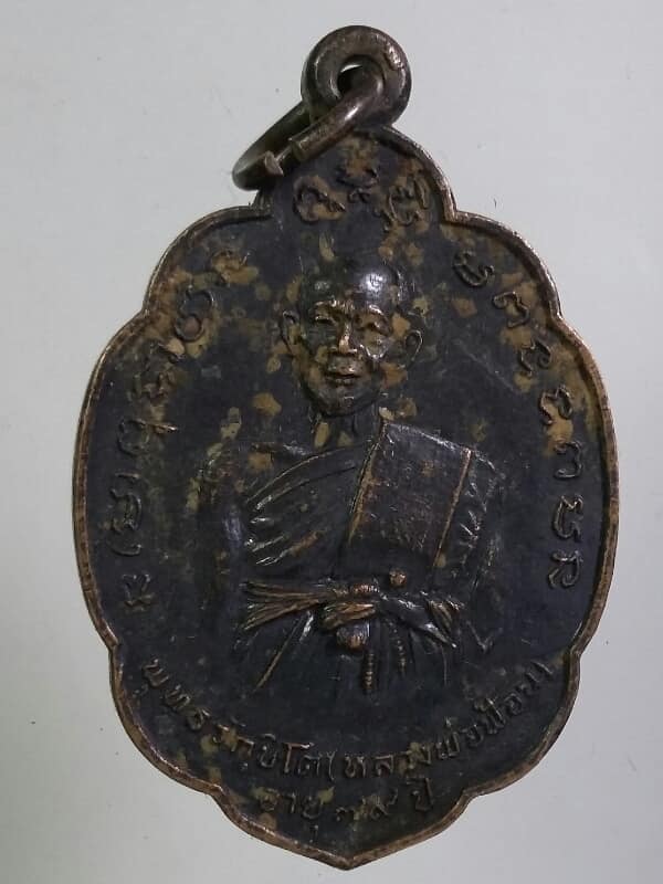 เหรียญหลวงพ่อฟ้อน หลวงพ่อเดิม ปี๑๙ วัดปกปาก พนมสารคาม ฉะเชิงเทรา เคาะเดียวครับ