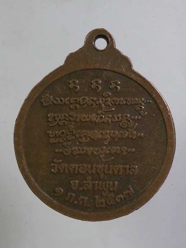 เหรียญรุ่น๒ เจ้าพ่อขุนตาล วัดดอนขุนตาล ลำพูล เคาะเดียวครับ