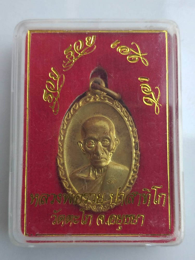 เหรียญรวย รวย เฮง เฮง หลวงพ่อรวย วัดตะโก จ.อยุธยา ปี60 #3 