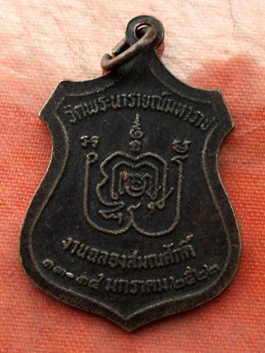 เริ่ม 10 บาท กับ เหรียญพระธรรมวิสุทธาจารย์ หลวงพ่อพุ่ม กิจจสาโร วัดพระนารายณ์มหาราช จ.นครราชสีมา …I4