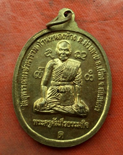 เริ่ม 10 บาท กับ เหรียญหลวงพ่อทันใจมิ่งมงคล จ.สกลนคร …J495