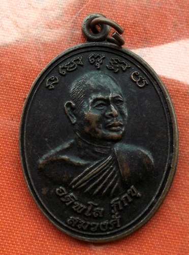 เริ่ม 10 บาท กับ เหรียญอติพโลภิกขุ สมวงศ์ วัดหนองปลวก จ.กาญจนบุรี …K573