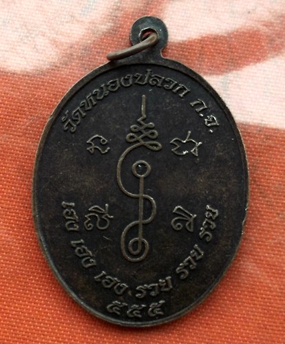 เริ่ม 10 บาท กับ เหรียญอติพโลภิกขุ สมวงศ์ วัดหนองปลวก จ.กาญจนบุรี …K573