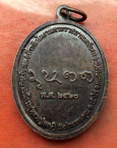 เริ่ม 10 บาท กับ เหรียญหลวงปุ่หงษ์ จ.หนองคาย  …J535
