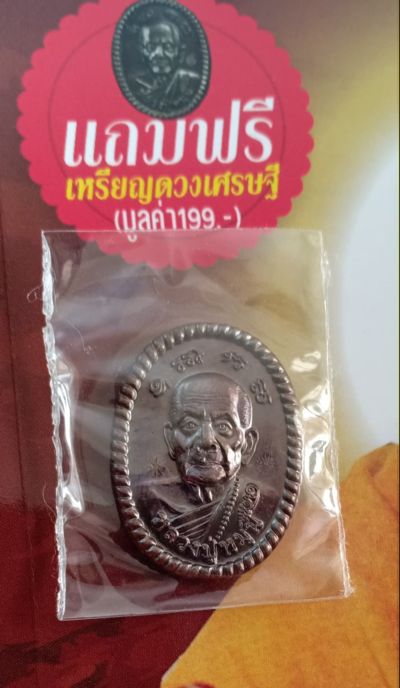 เหรียญดวงเศรษฐีหลวงปู่หมุน ฐิตสีโล รุ่นรวยรุ่งเรือง มาพร้อมหนังสือ