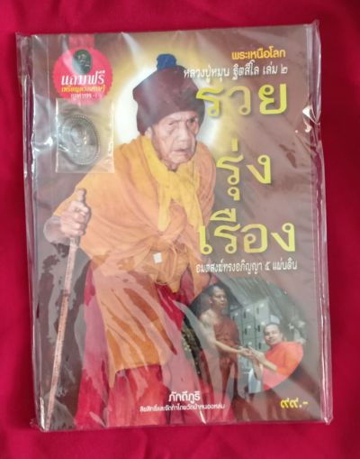 เหรียญดวงเศรษฐีหลวงปู่หมุน ฐิตสีโล รุ่นรวยรุ่งเรือง มาพร้อมหนังสือ