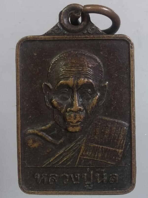 เหรียญหลวงปู่นิล สร้างอุโบสถ วัดครบุรี นครราชสีมา   เคาะเดียวครับ