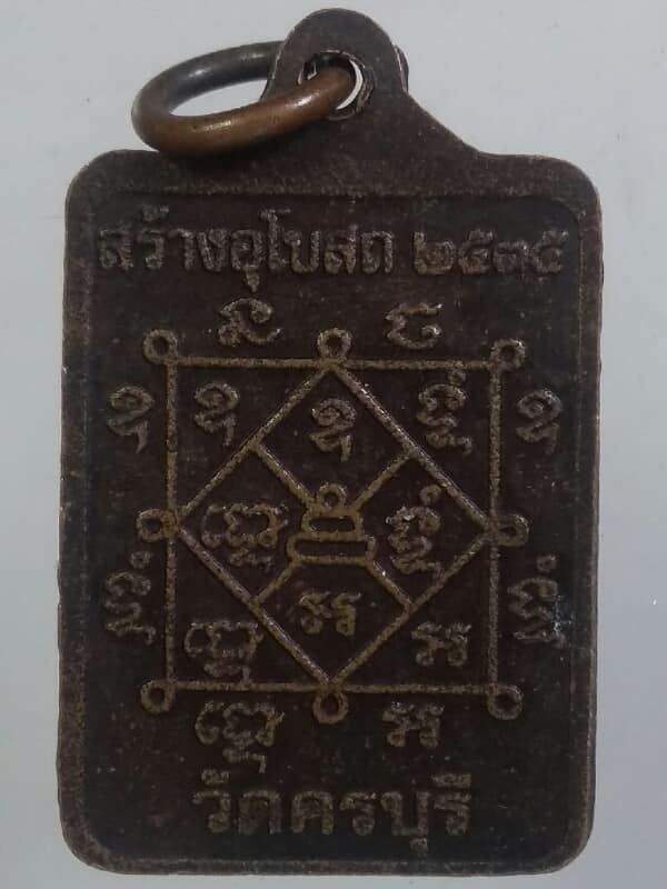 เหรียญหลวงปู่นิล สร้างอุโบสถ วัดครบุรี นครราชสีมา   เคาะเดียวครับ