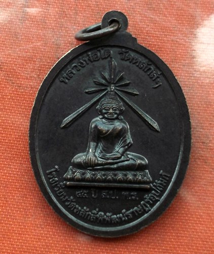 เริ่ม 10 บาท กับ เหรียญพระครูพิพัฒน์ สาครธรรม วัดหลักสี่ สมุทรสาคร. …K590