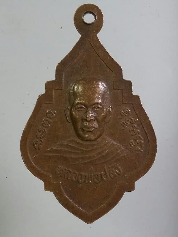 เหรียญหลวงพ่อโตหลังหลวงพ่อปลั่ง  วัดวังชะโด อยุธยา    เคาะเดียวครับ