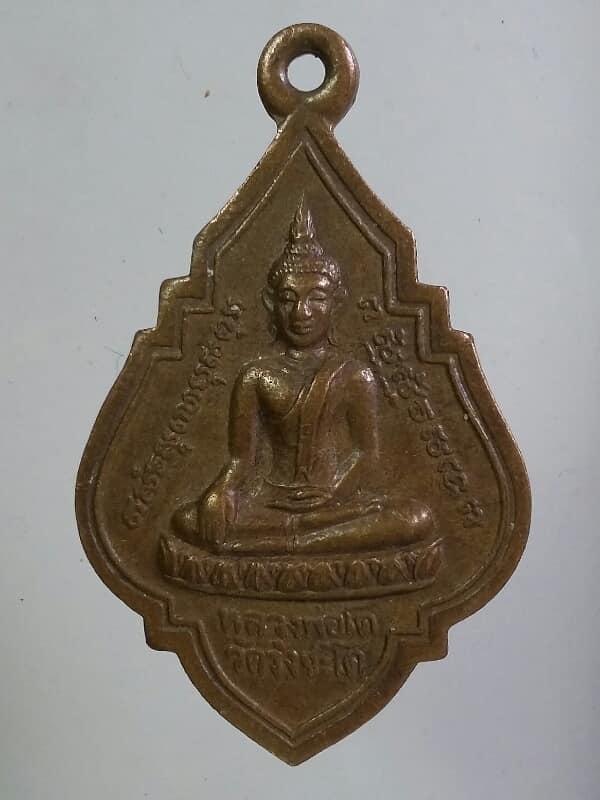 เหรียญหลวงพ่อโตหลังหลวงพ่อปลั่ง  วัดวังชะโด อยุธยา    เคาะเดียวครับ