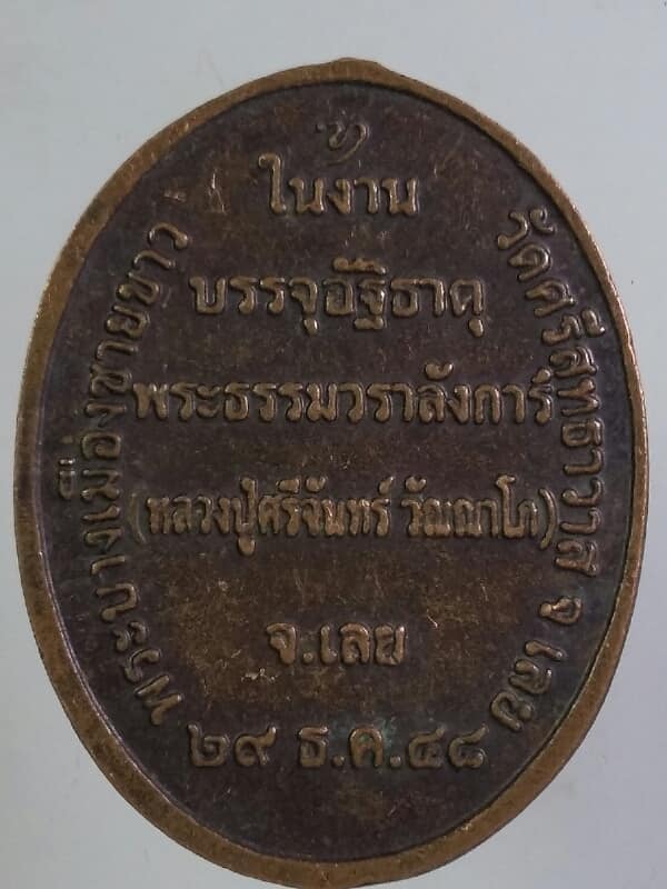 เหรียญพระปางห้ามสมุทร วัดศรีสุทธาวาส จ . เลย เนื้อทองแดง เคาะเดียวครับ