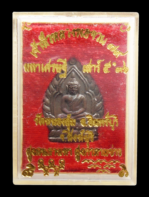 30บาท....เจ้าสัวหลวงพ่อจวน ๗๙ มหาเศรษฐี เสาร์๕ ปี๓๖