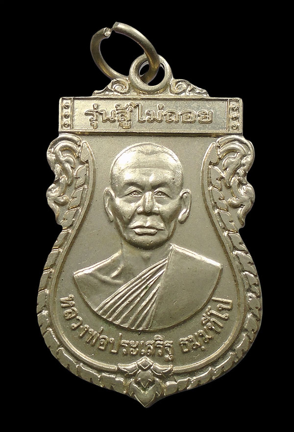30บาท....เหรียญเสมา หลวงพ่อประเสริฐ รุ่นสู้ไม่ถอย หลังพระนาคปรก วัดซับหินแก้ว จ.นครราชสีมา...622