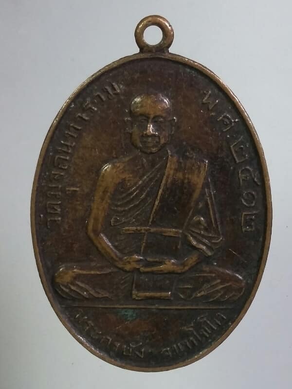 เหรียญพระครูบัง วัดมุจลินทาราม จ.ปราจีนบุรี ปี๒๕๑๒ เคาะเดียวครับ
