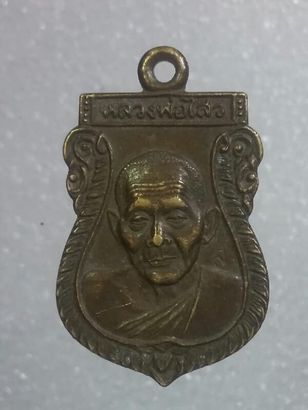 เหรียญหลวงพ่อไสว วัดปรีดาราม นครปฐม        เคาะเดียวครับ