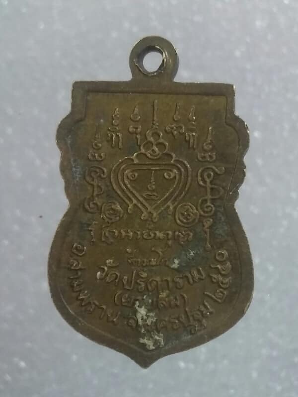 เหรียญหลวงพ่อไสว วัดปรีดาราม นครปฐม        เคาะเดียวครับ
