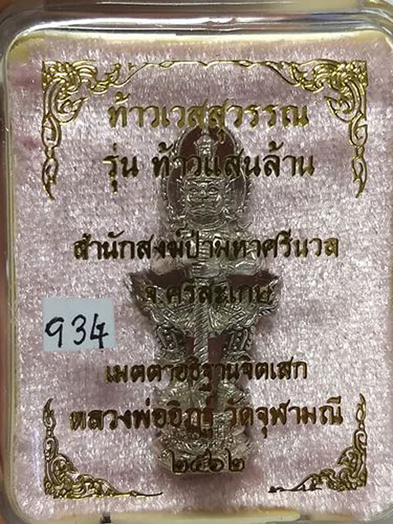  ท้าวเวสสุวรรณ รุ่น ท้าวแสนล้าน"อธิฐานจิตเสกโดย หลวงพ่ออิฎฐ์ วัดจุฬามณี เนื้อทองขาว อุดผงยาจินดามณี 