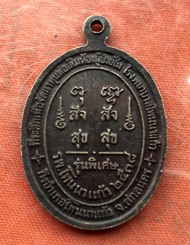 เริ่ม 10 บาท กับ เหรียญหลวงปู่สนธิ์ จ.สกลนคร …K627