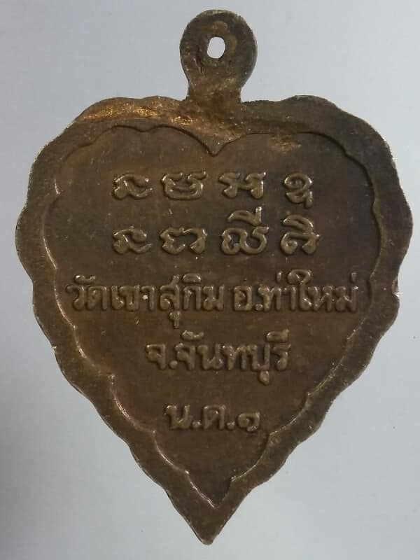 เหรียญหลวงปู่มั่น ปู่เสาร์ หลวงพ่อสมชาย วัดเขาสุกิม จันทบุรี เคาะเดียวครับ