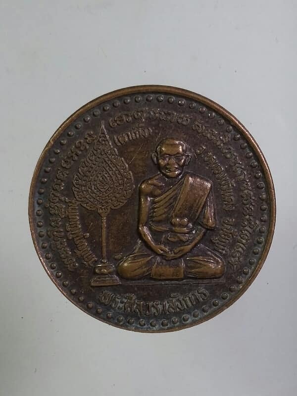 เหรียญรุ่น๑ พระศิลวราลังการ วัดชัยภูมิพิทักษ์ ผาเกิ้ง ชัยภูมิ  เนื้อทองแดง     เคาะเดียวครับ