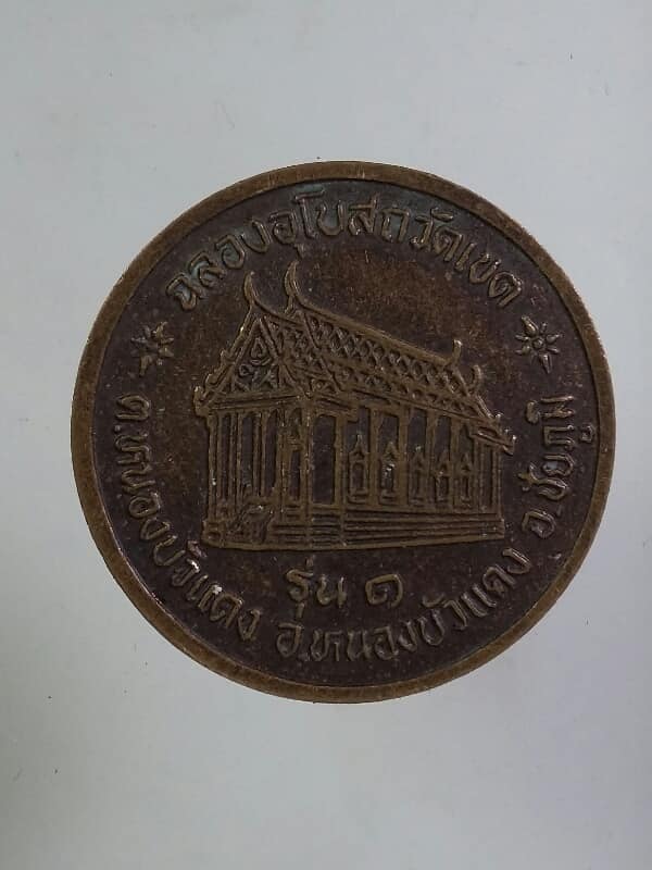 เหรียญรุ่น๑ พระศิลวราลังการ วัดชัยภูมิพิทักษ์ ผาเกิ้ง ชัยภูมิ  เนื้อทองแดง     เคาะเดียวครับ