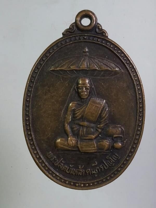 เหรียญพระปลัดบัวหล้า วัดวิเวกอาศรม(เขาปลายบัค) ประโคนชัย บุรีรัมย์ เนื้อทองแดง เคาะเดียวครับ