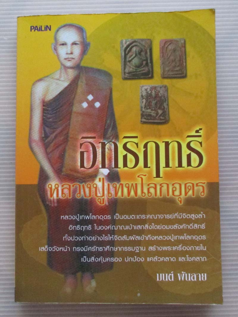  	 หนังสือ อิทธิฤทธิ์หลวงปู่เทพโลกอุดร
