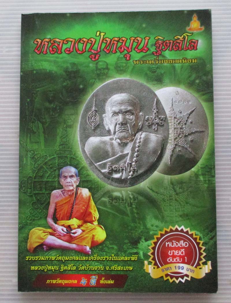 หนังสือ หลวงปู่หมุน ฐิตสีโล