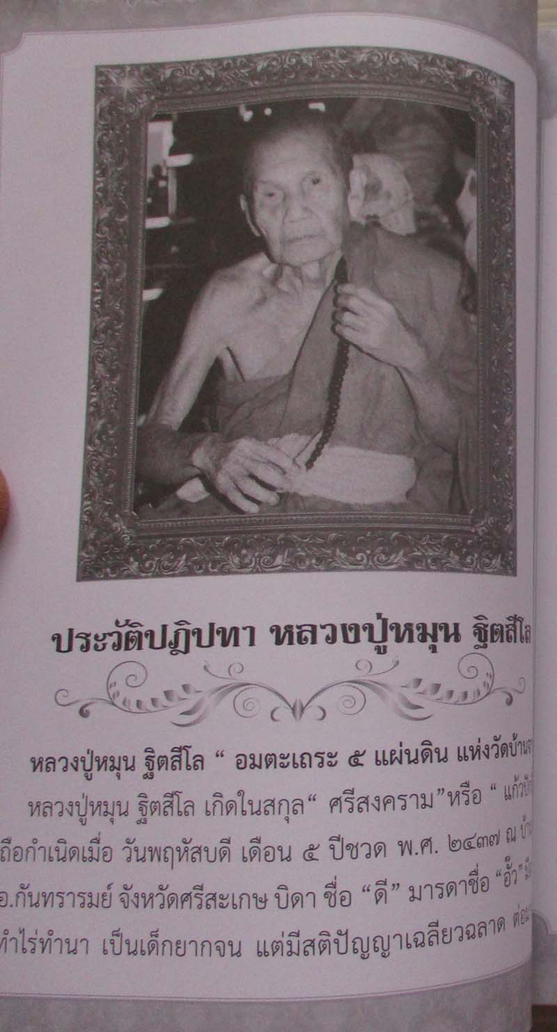 หนังสือ หลวงปู่หมุน ฐิตสีโล