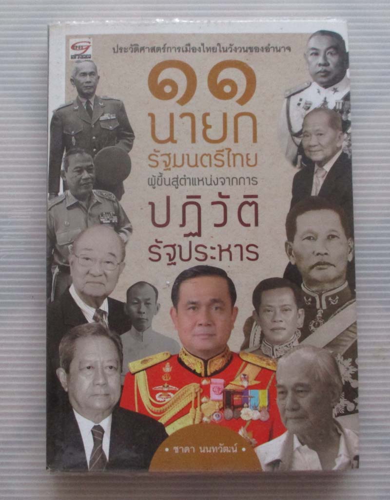  11 นายกรัฐมนตรีไทยผู้ขึ้นสู่ตำแหน่งจากการปฏิวัติรัฐประหาร