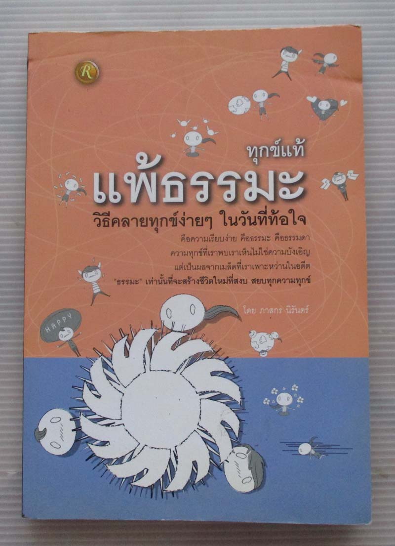 หนังสือ ทุกข์แท้แพ้ธรรมะ