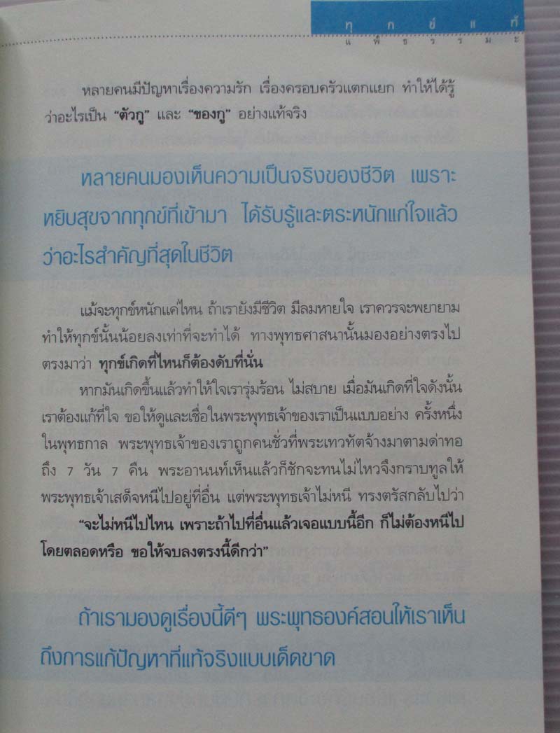 หนังสือ ทุกข์แท้แพ้ธรรมะ