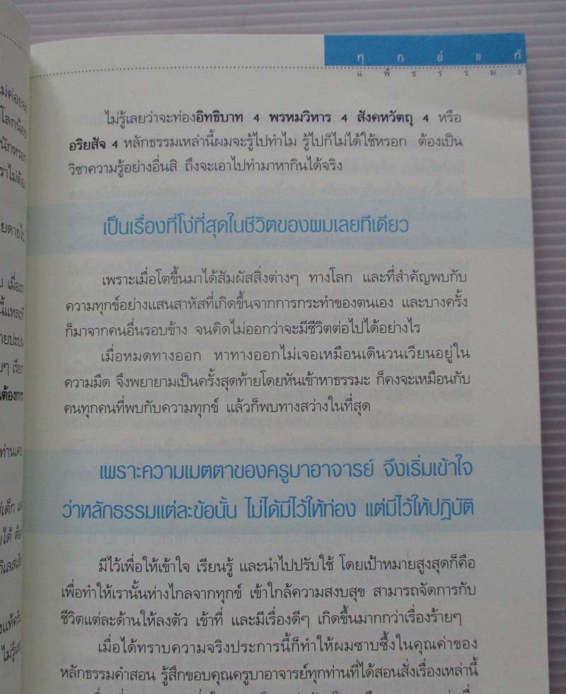 หนังสือ ทุกข์แท้แพ้ธรรมะ