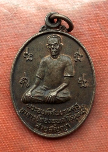 เริ่ม 10 บาท กับ เหรียญพระองค์ต้นบรมครู อาจารย์ทองพูน เสาโรนุพันธุ์ สายสัญญา …L745