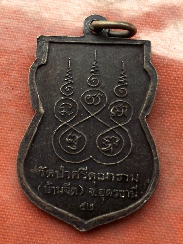 เริ่ม 10 บาท กับ เหรียญหลวงพ่อตัน จ.อุดรธานี  …L695