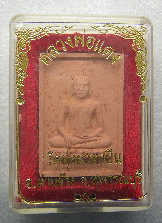 พระผงหลวงพ่อแดง วัดทุ่งนาตาปิ่น สุพรรณบุรี h48