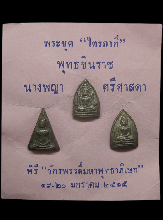 พระพุทธชินราชเนื้อนวะ "ไตรภาคี" พิธีจักรพรรดิ์มหาพุทธาภิเษก ปี2515 พระขนาดเล็ก z34