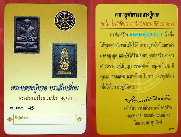 พระหลวงปู่ทวด พระปรมาภิไธย ภ.ป.ร.ทองคำ