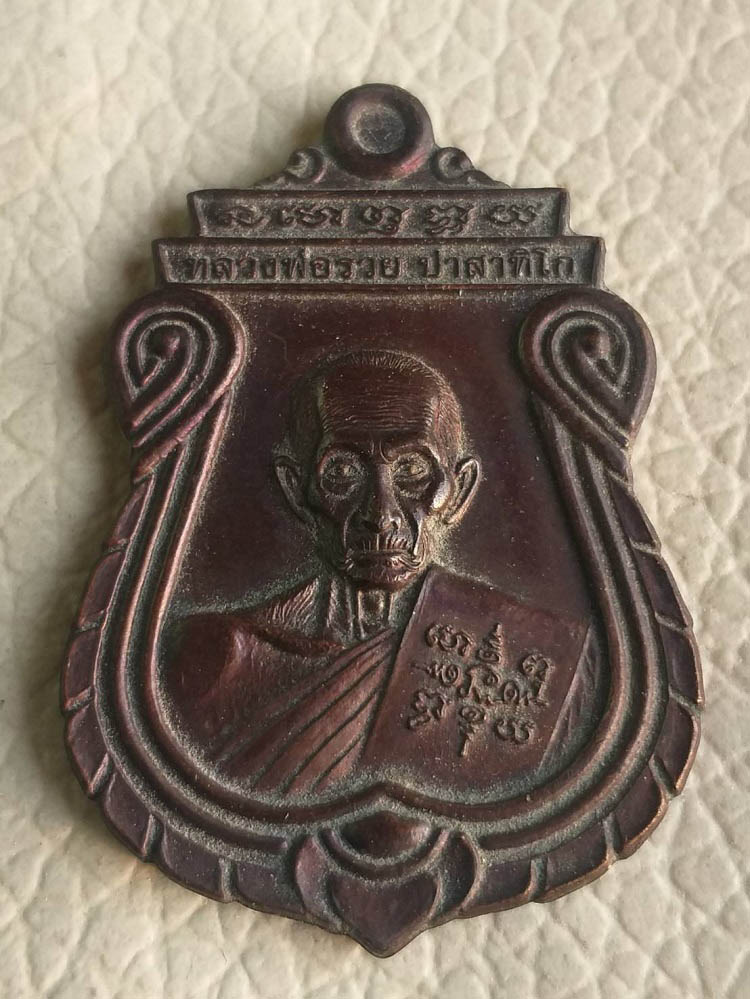 เหรียญอายุวัฒนมงคล หลวงพ่อรวย วัดตะโก ปี60 บล็อกยันต์ขาดนิยม (ไม่มีฝากล่อง) 