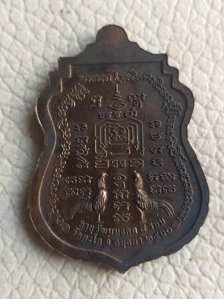 เหรียญอายุวัฒนมงคล หลวงพ่อรวย วัดตะโก ปี60 บล็อกยันต์ขาดนิยม (ไม่มีฝากล่อง) 