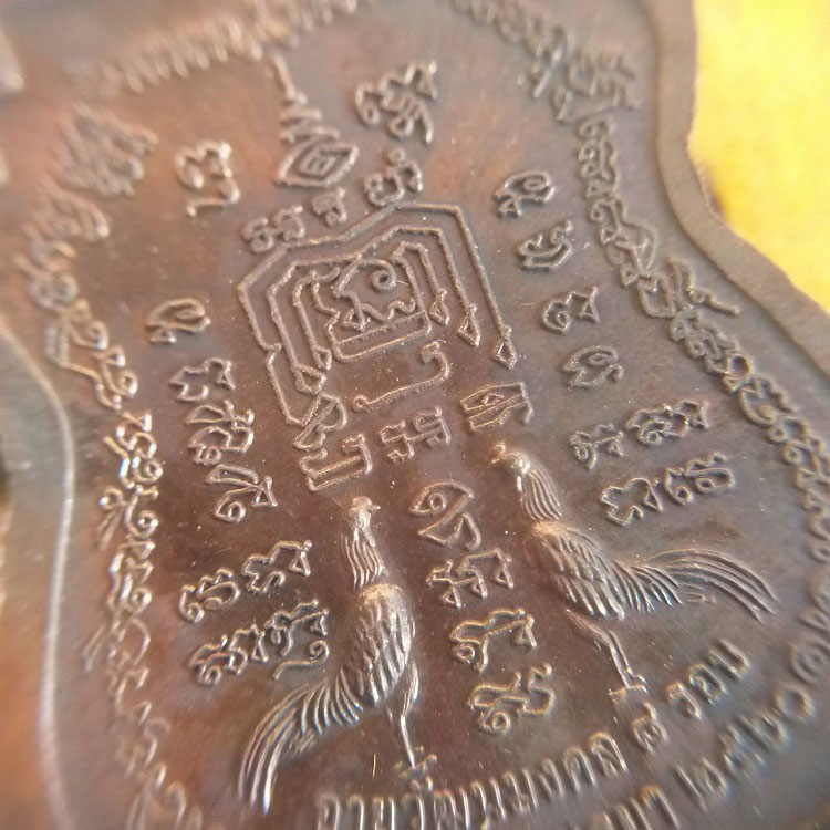 เหรียญอายุวัฒนมงคล หลวงพ่อรวย วัดตะโก ปี60 บล็อกยันต์ขาดนิยม (ไม่มีฝากล่อง) 