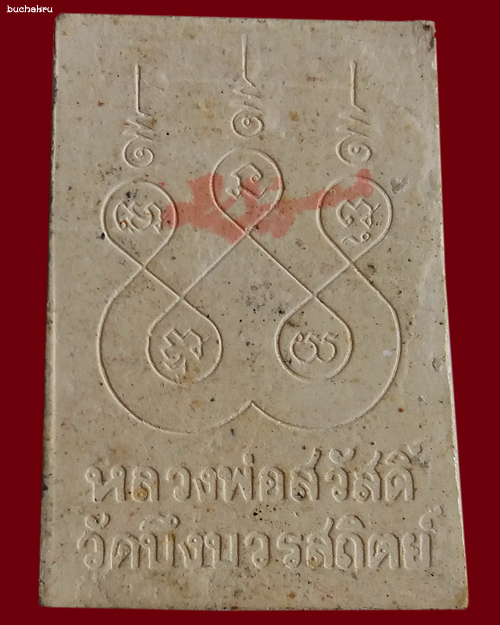 พระสมเด็จหลวงพ่อสวัสดิ์ ฝังข้าวสารรอด + ตะกรุด (วัดเม้าสุขา วัดหนองซ้ำซาก วัดบึงบวรสถิตย์)