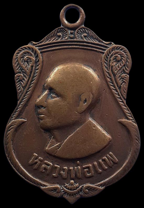 เหรียญหลวงพ่อแพ วัดพิกุลทอง จ.สิงห์บุรี ปี17 