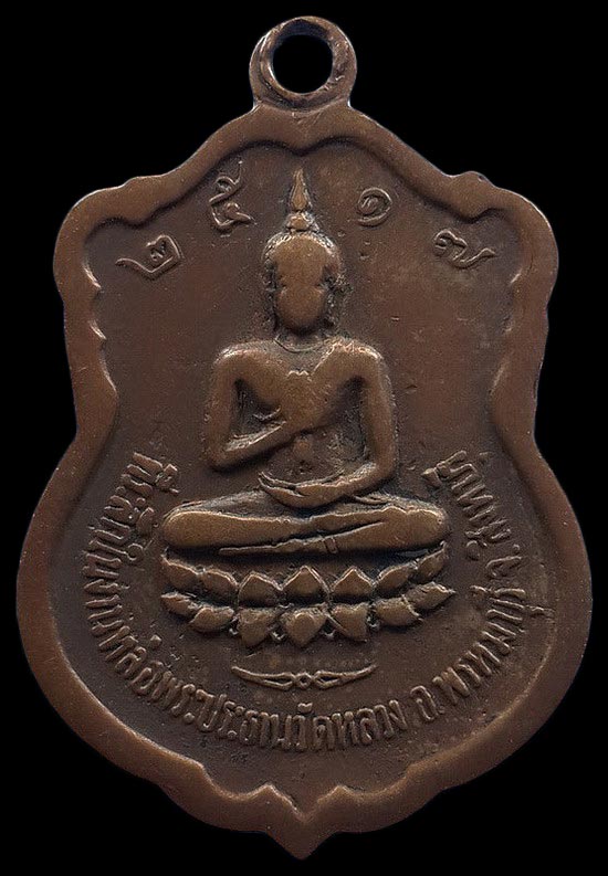 เหรียญหลวงพ่อแพ วัดพิกุลทอง จ.สิงห์บุรี ปี17 